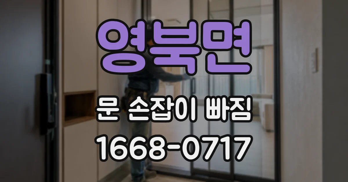 영북면 문 손잡이 빠짐