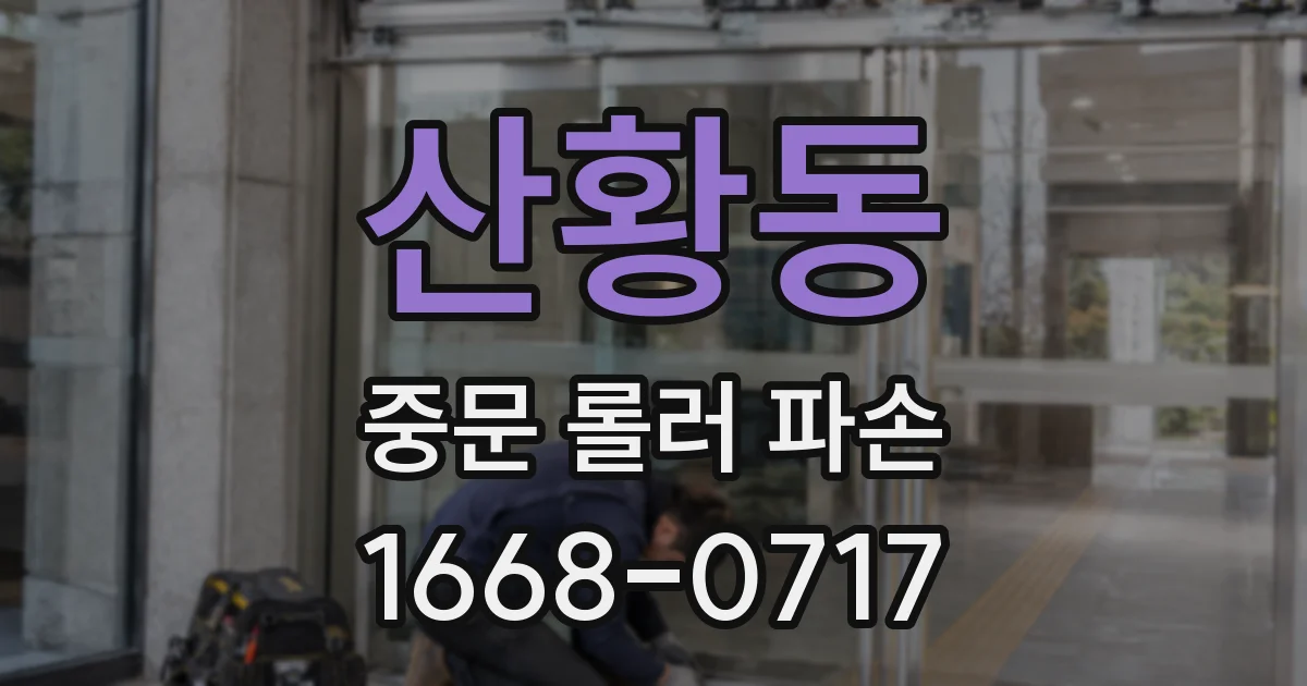 산황동 중문 롤러 파손