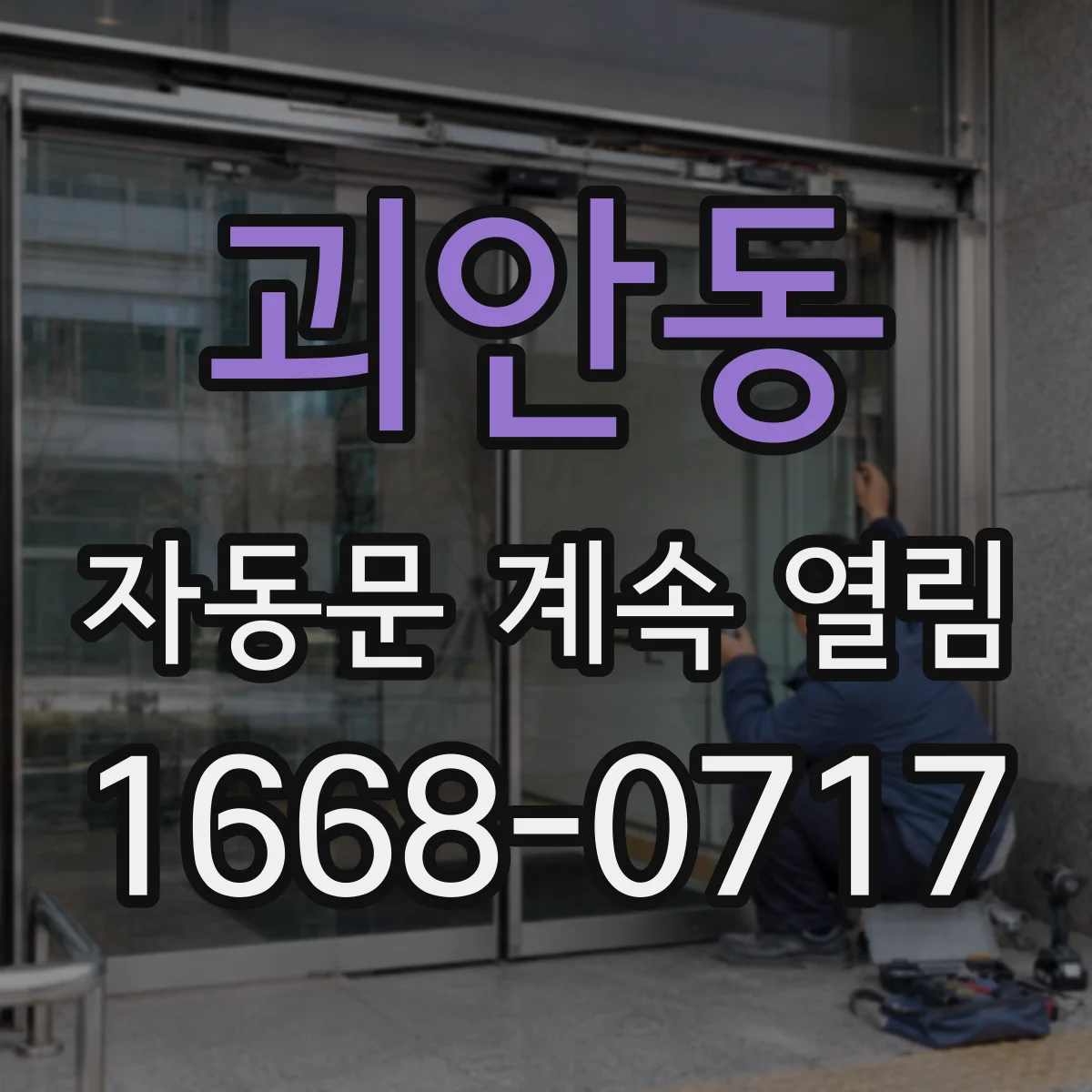괴안동 자동문 계속 열림