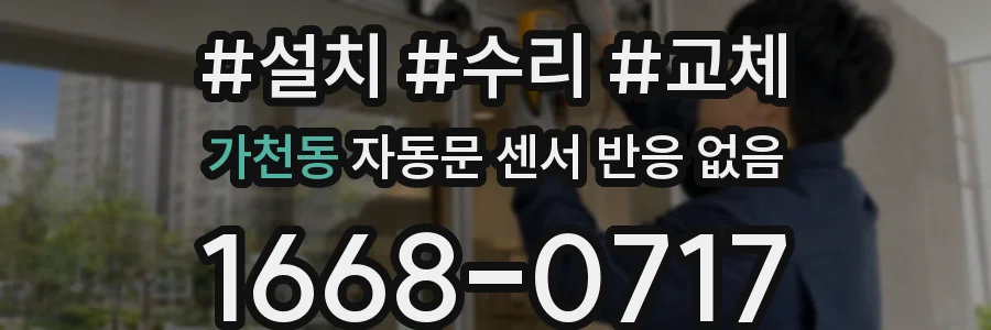 가천동 자동문 센서 반응 없음