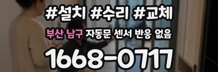 부산 남구 자동문 센서 반응 없음