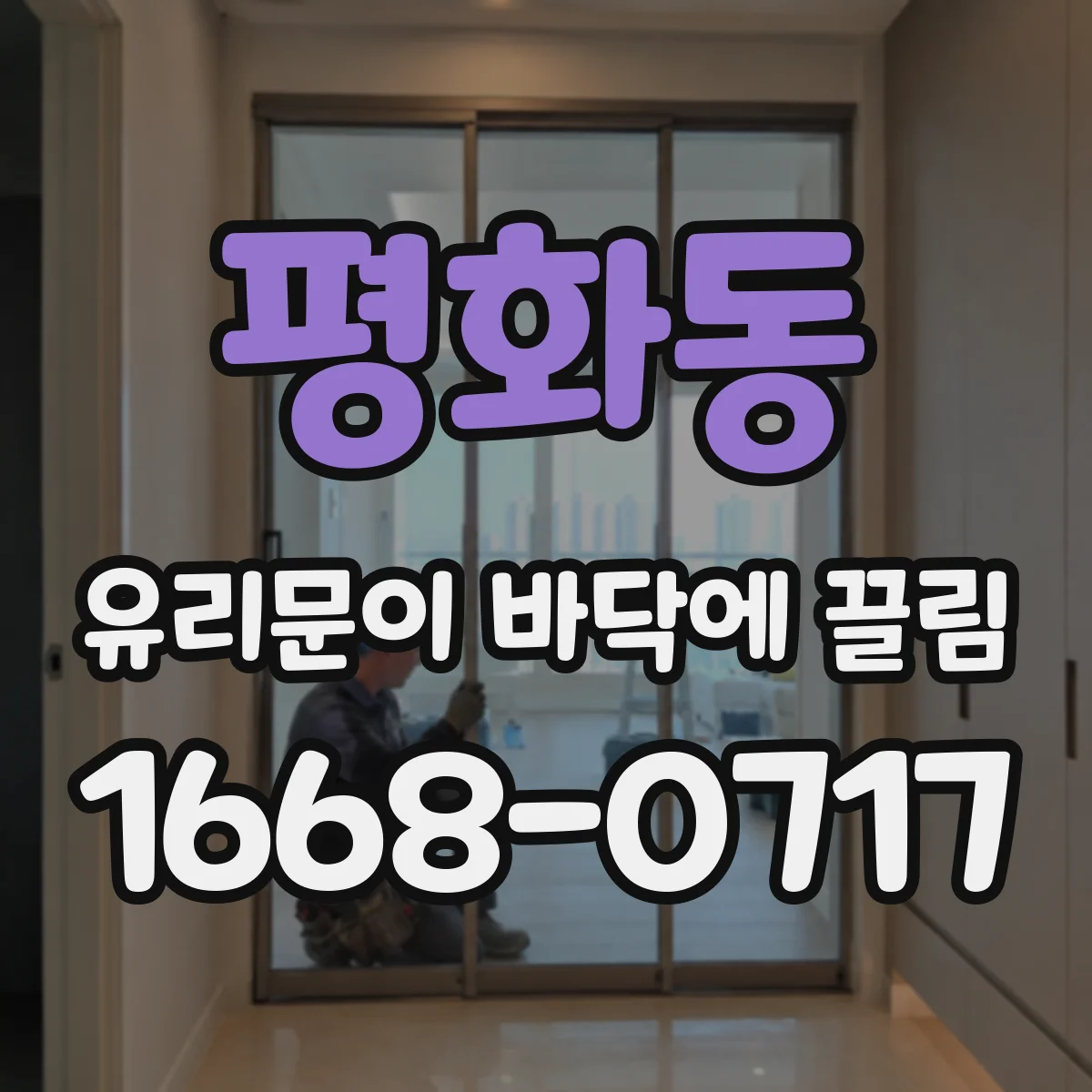 평화동 유리문이 바닥에 끌림