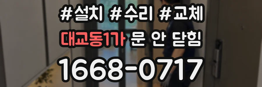 대교동1가 문 안 닫힘