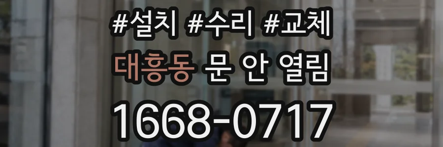 대흥동 문 안 열림