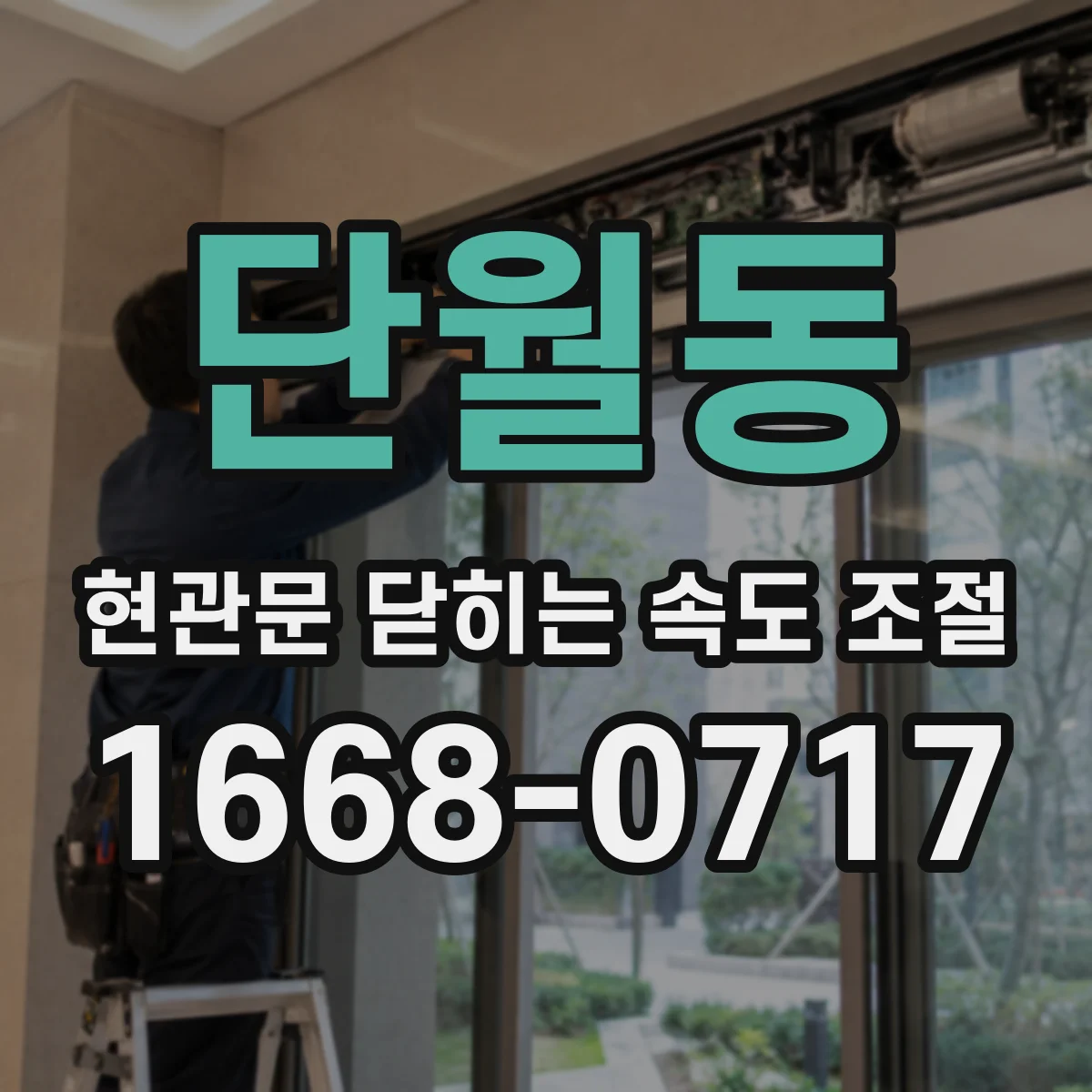 단월동 현관문 닫히는 속도 조절
