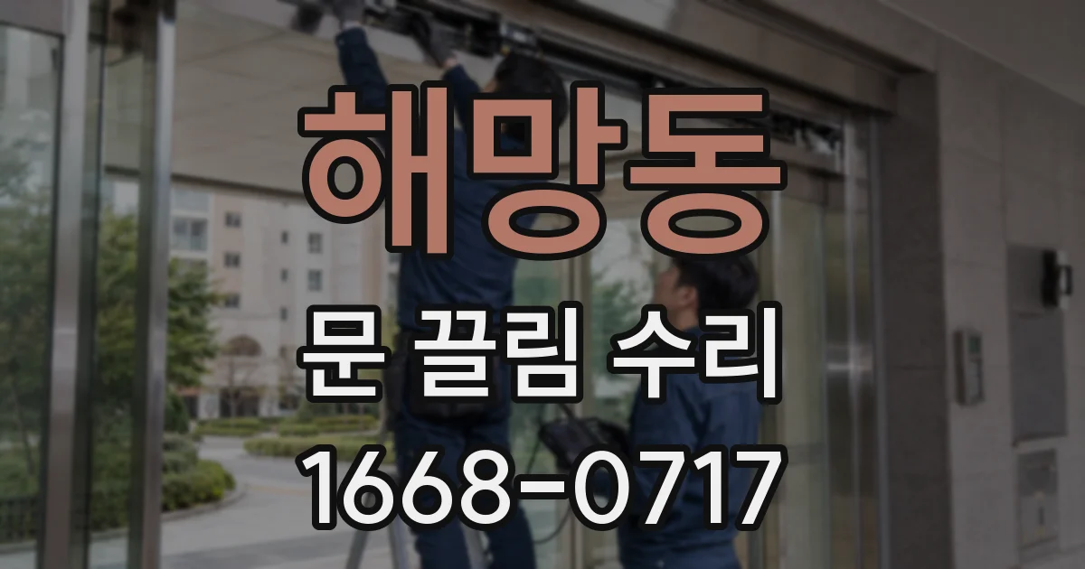 해망동 문 끌림 수리