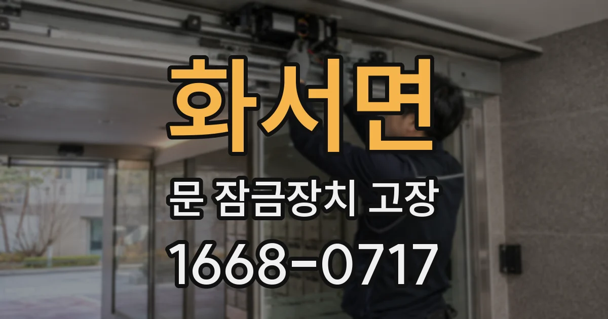 화서면 문 잠금장치 고장