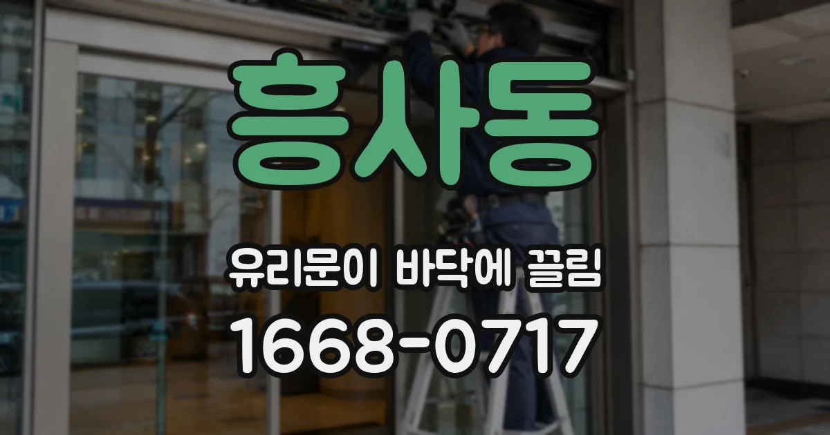 흥사동 유리문이 바닥에 끌림