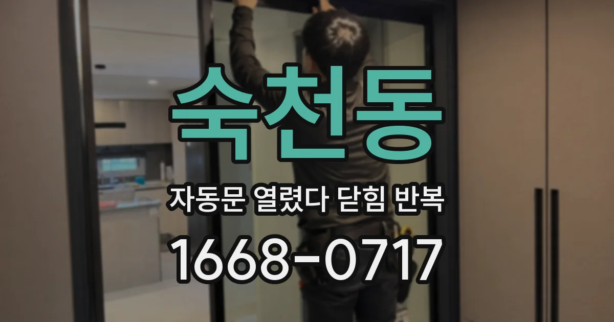 숙천동 자동문 열렸다 닫힘 반복 증상은 문이 열렸다가 즉시 닫혀 버리거나, 잠시 멈춘 뒤 다시 움직일 때 확인됩니다.