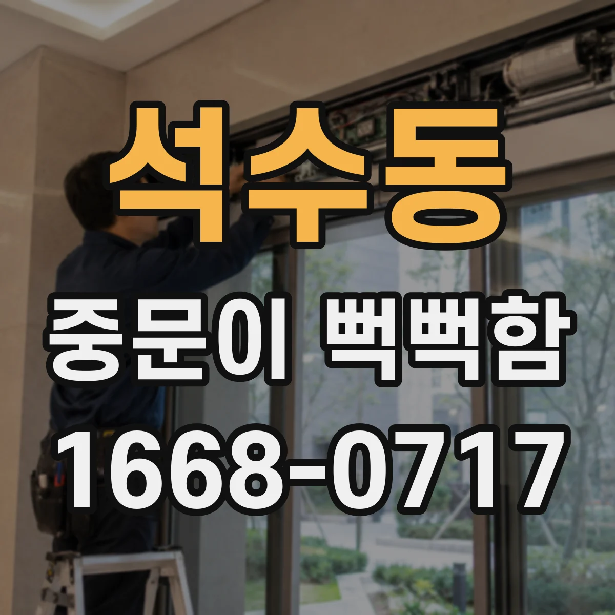 석수동 중문이 뻑뻑함