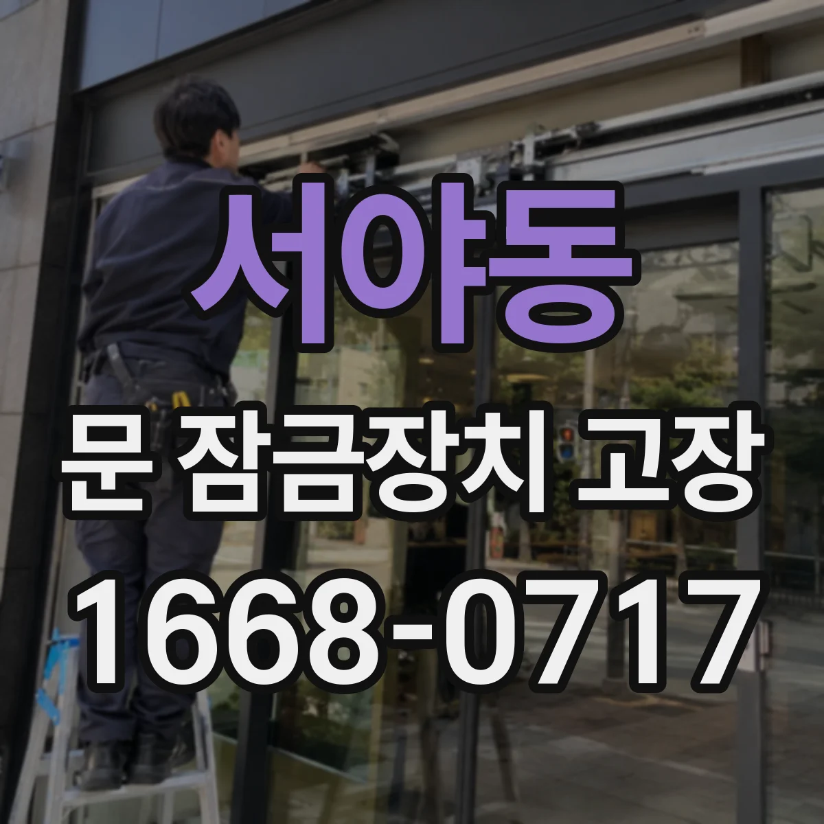 서야동 문 잠금장치 고장 중문 래치 소음 날 때 부품 점검 포인트