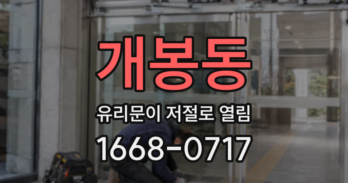 개봉동 유리문이 저절로 열림
