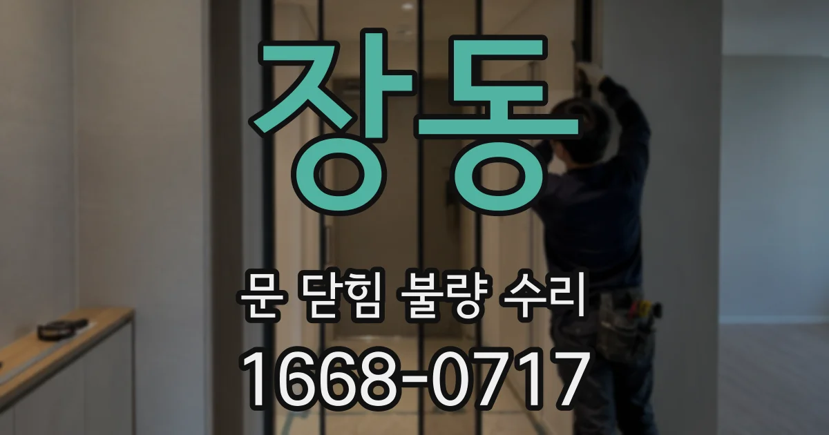 장동 문 닫힘 불량 수리