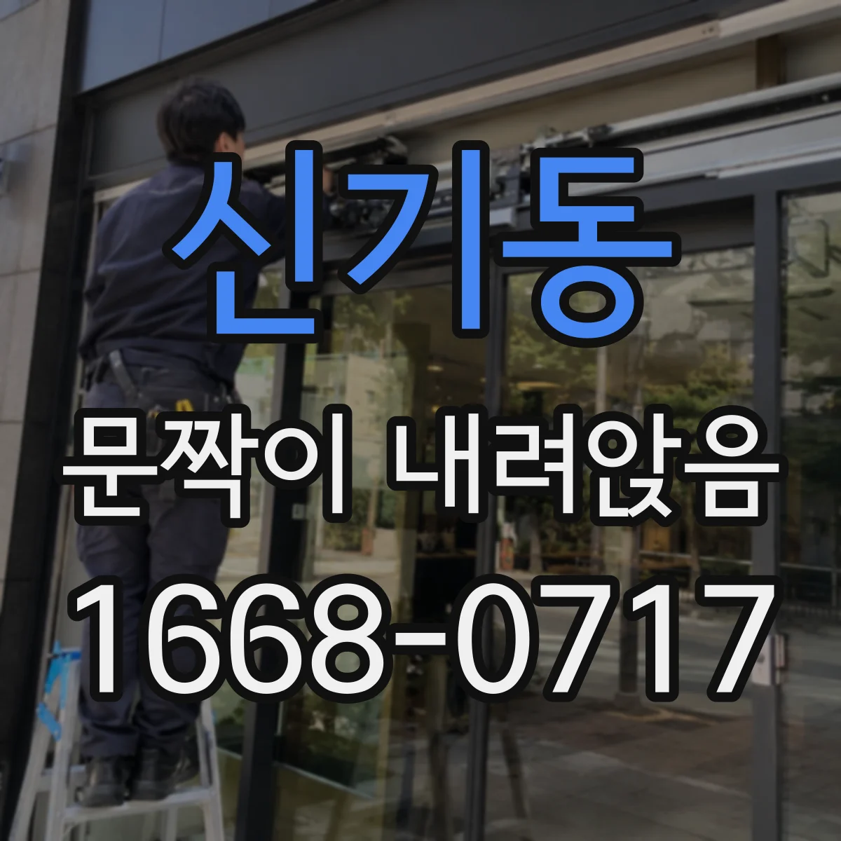 신기동 문짝이 내려앉음