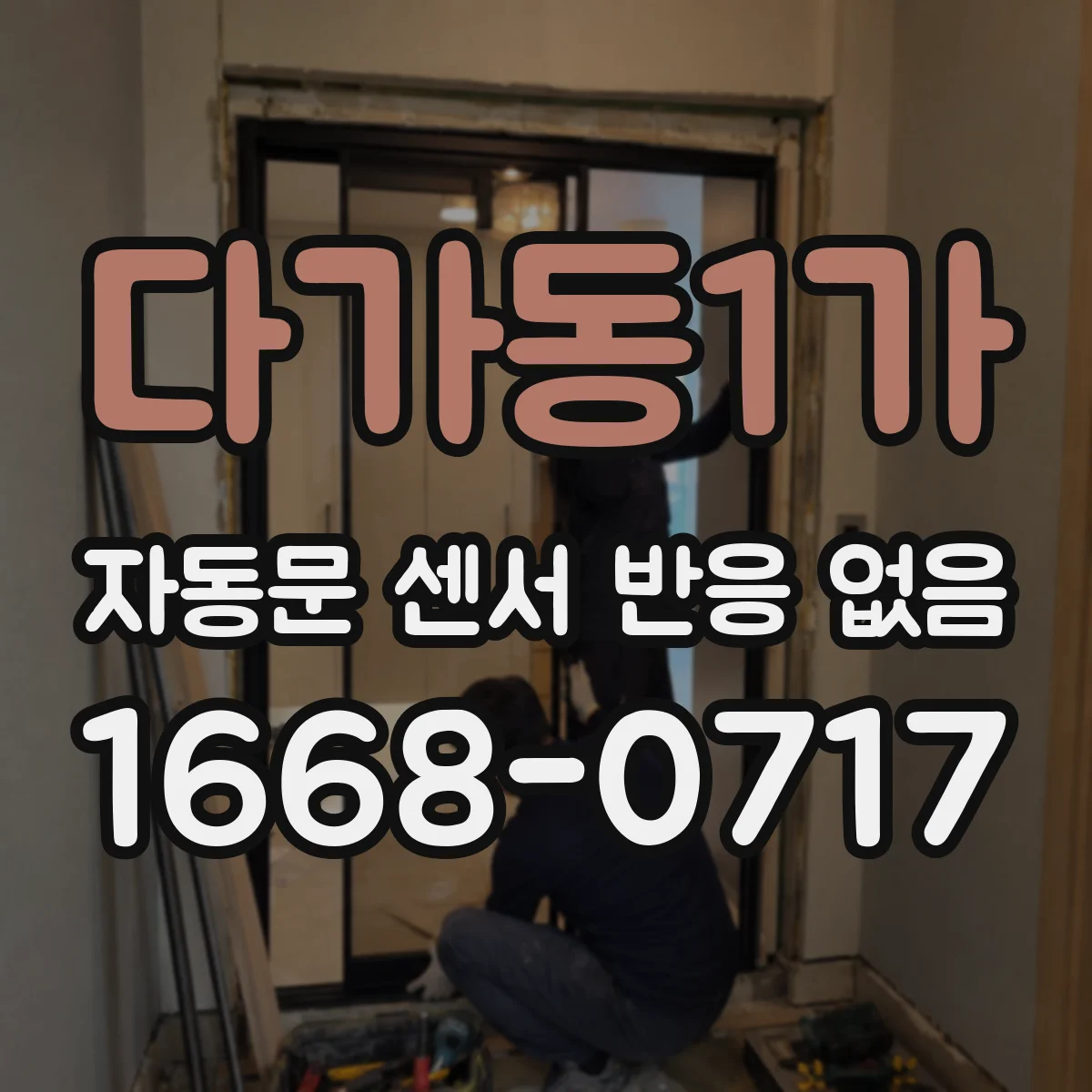다가동1가 자동문 센서 반응 없음