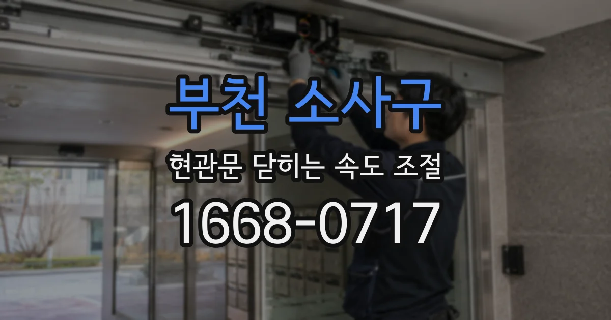 부천 소사구 현관문 닫히는 속도 조절