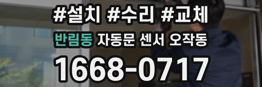 반림동 자동문 센서 오작동