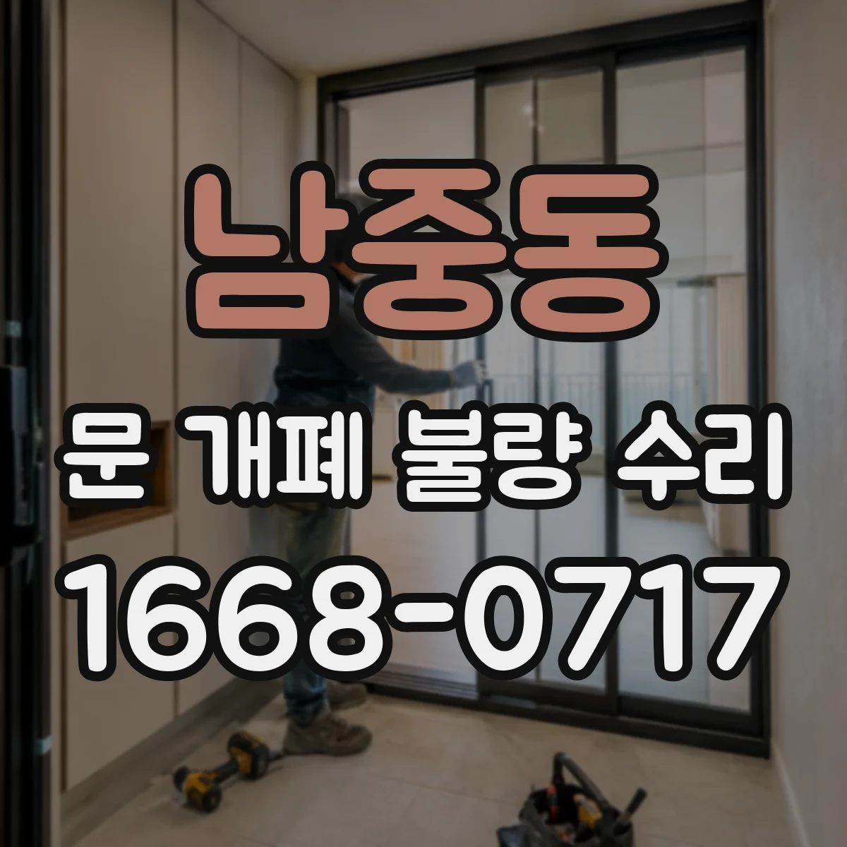 남중동 문 개폐 불량 수리
