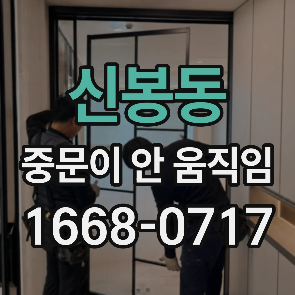 신봉동 중문이 안 움직임