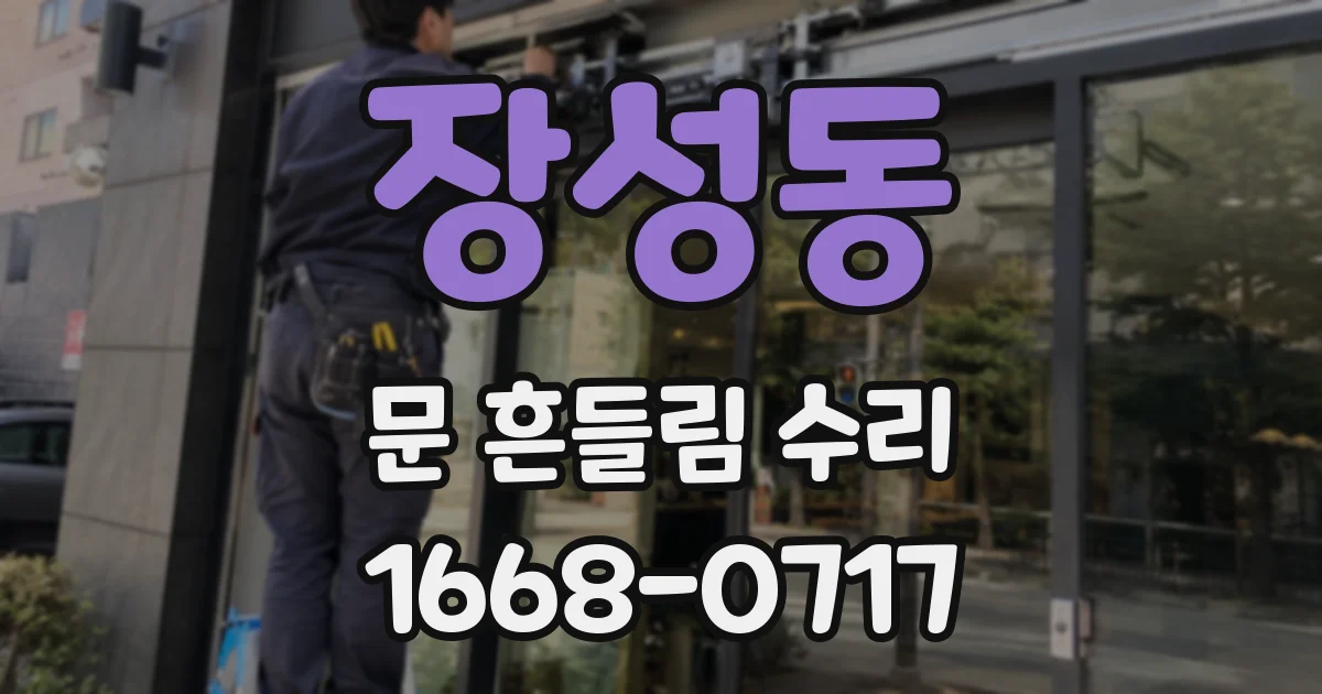 장성동 문 흔들림 수리
