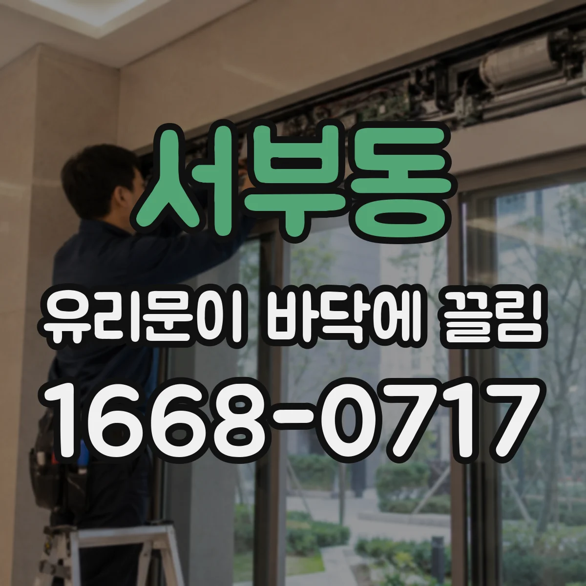 서부동 유리문이 바닥에 끌림