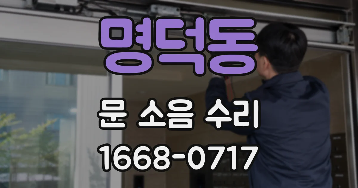 명덕동 문 소음 수리