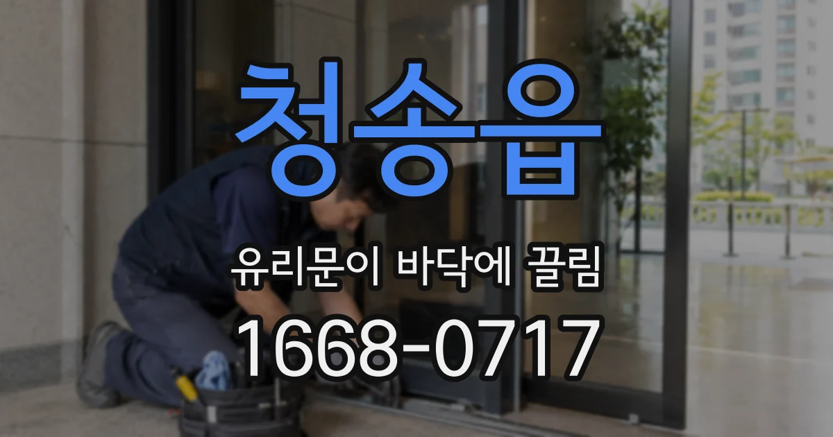 청송읍 유리문이 바닥에 끌림