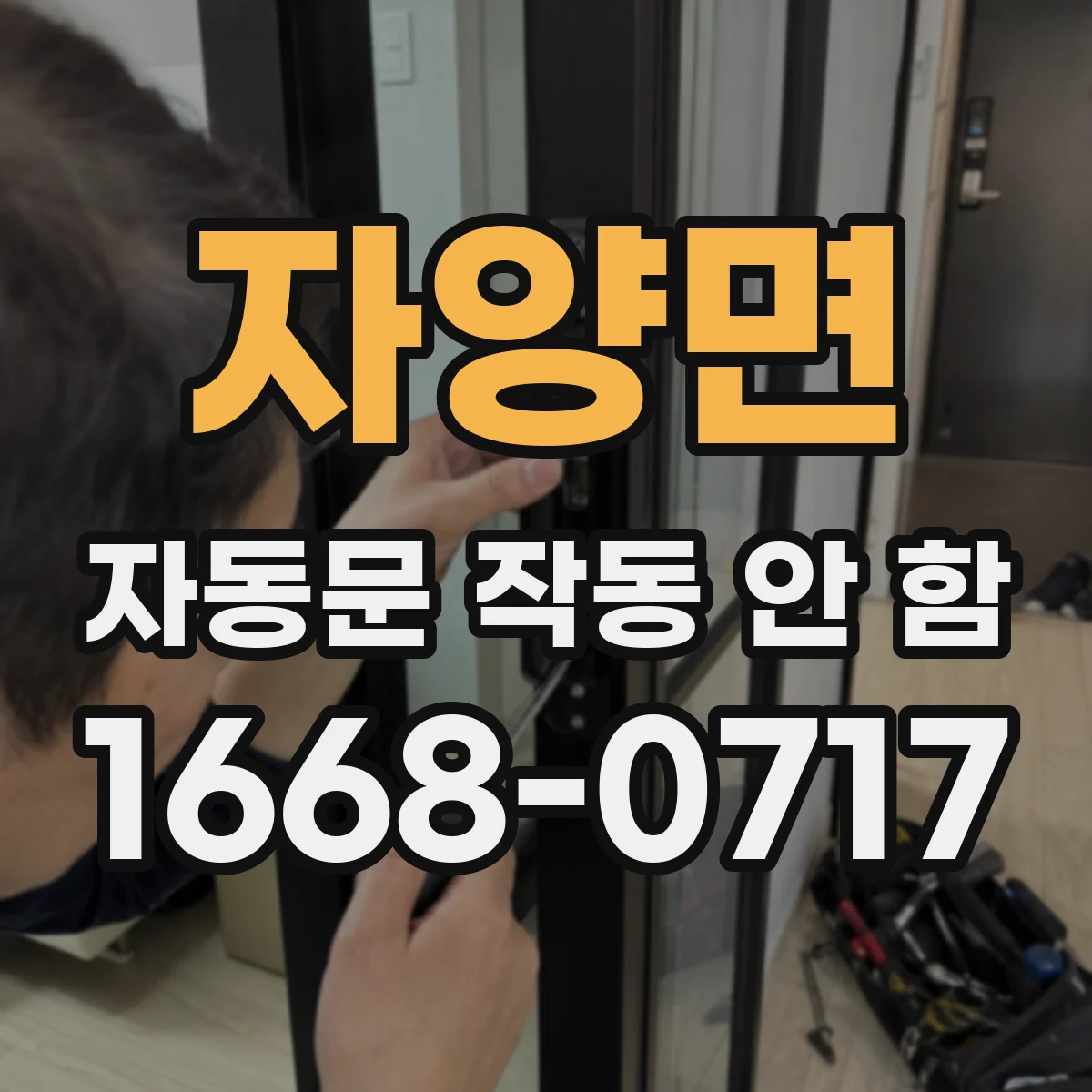 자양면 자동문 작동 안 함