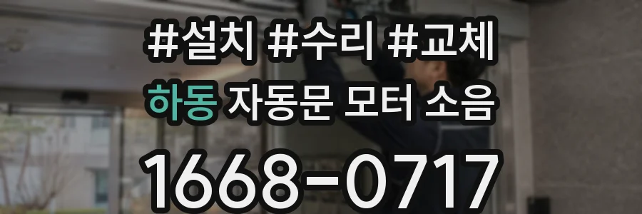 하동 자동문 모터 소음