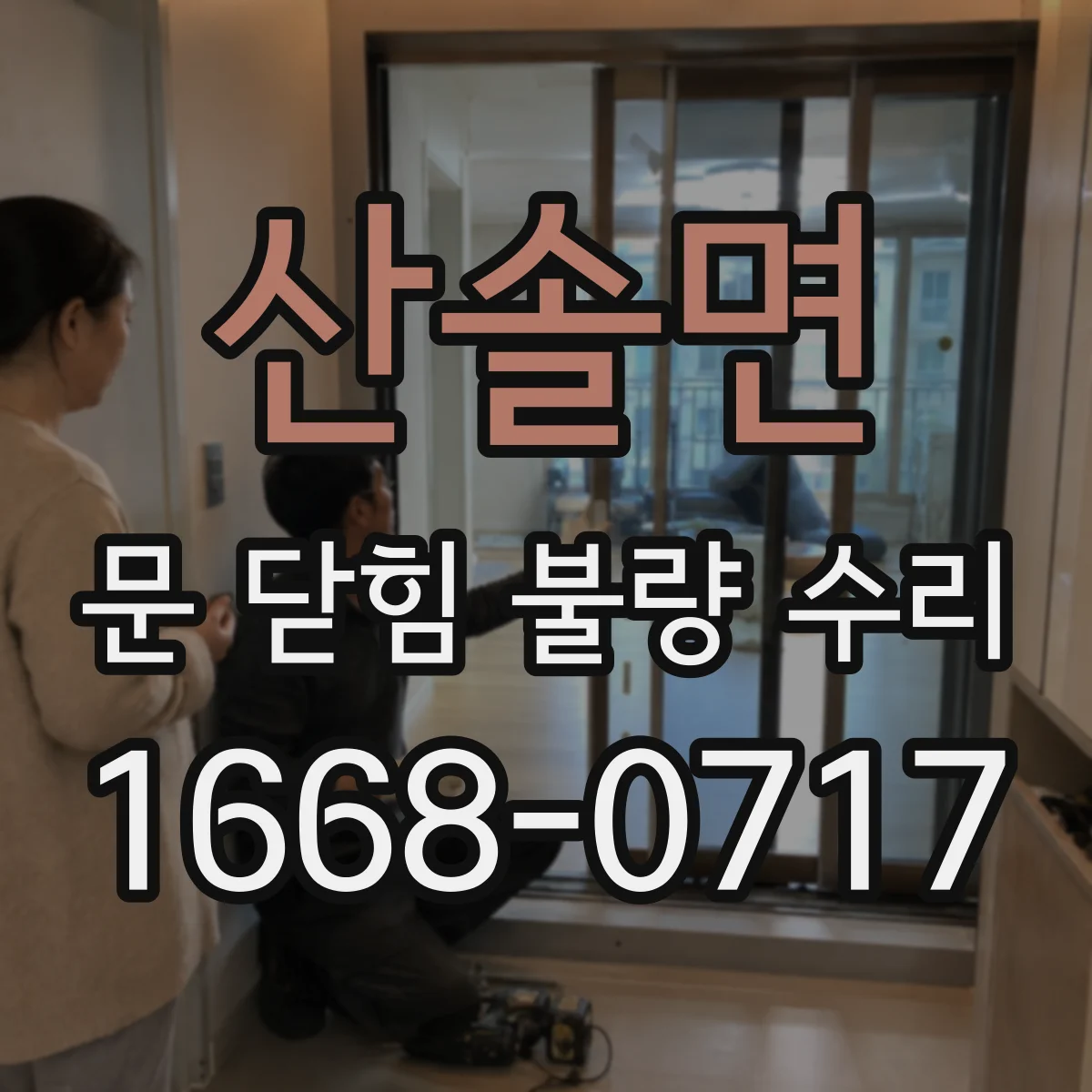 산솔면 문 닫힘 불량 수리
