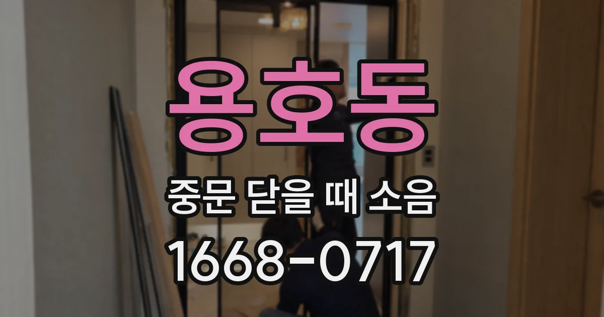 용호동 중문 닫을 때 소음