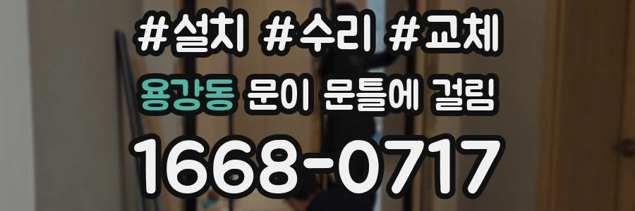 용강동 문이 문틀에 걸림