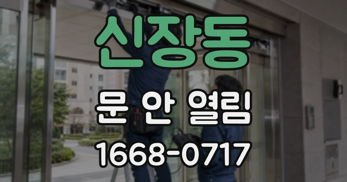 신장동 문 안 열림