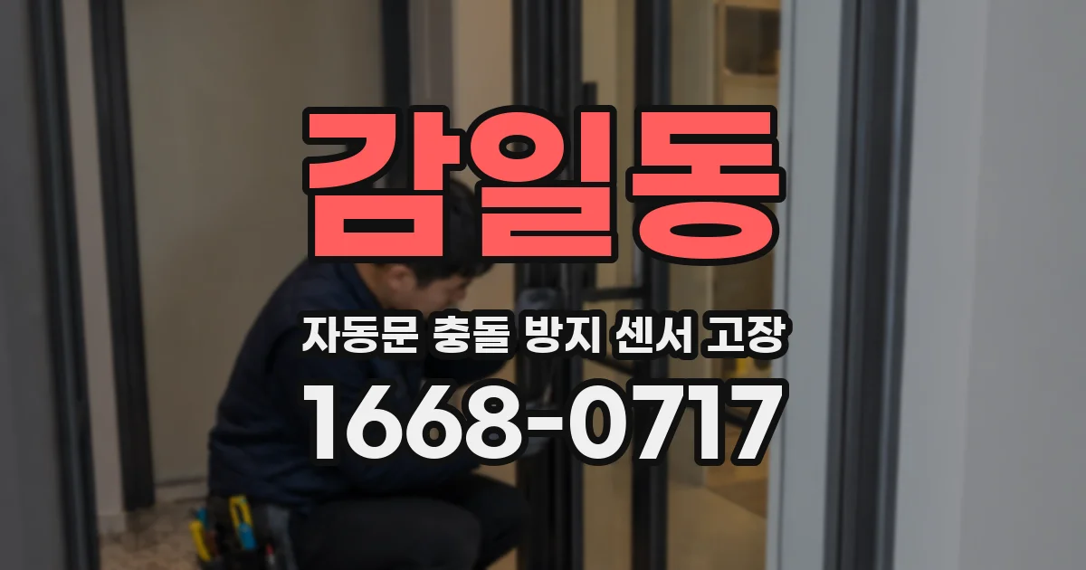감일동 자동문 충돌 방지 센서 고장