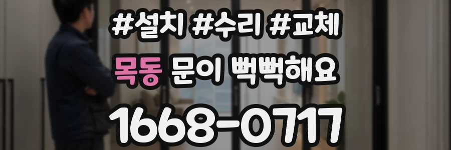 목동 문이 뻑뻑해요