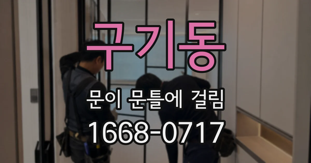 구기동 문이 문틀에 걸림