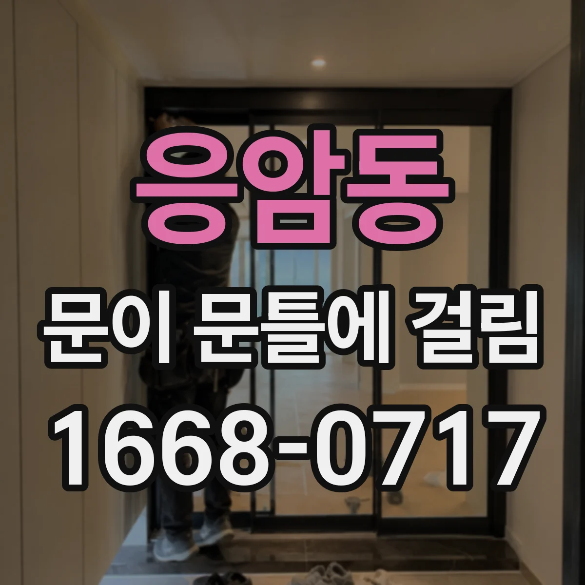 응암동 문이 문틀에 걸림