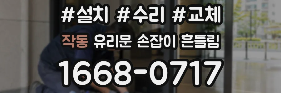 작동 유리문 손잡이 흔들림