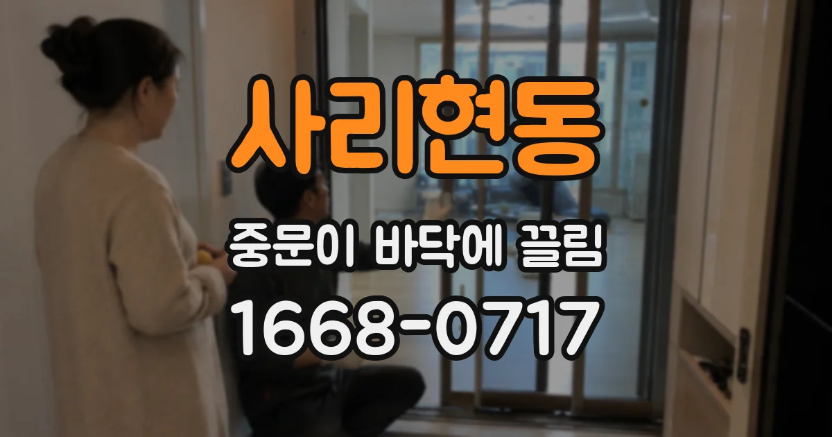 사리현동 중문이 바닥에 끌림