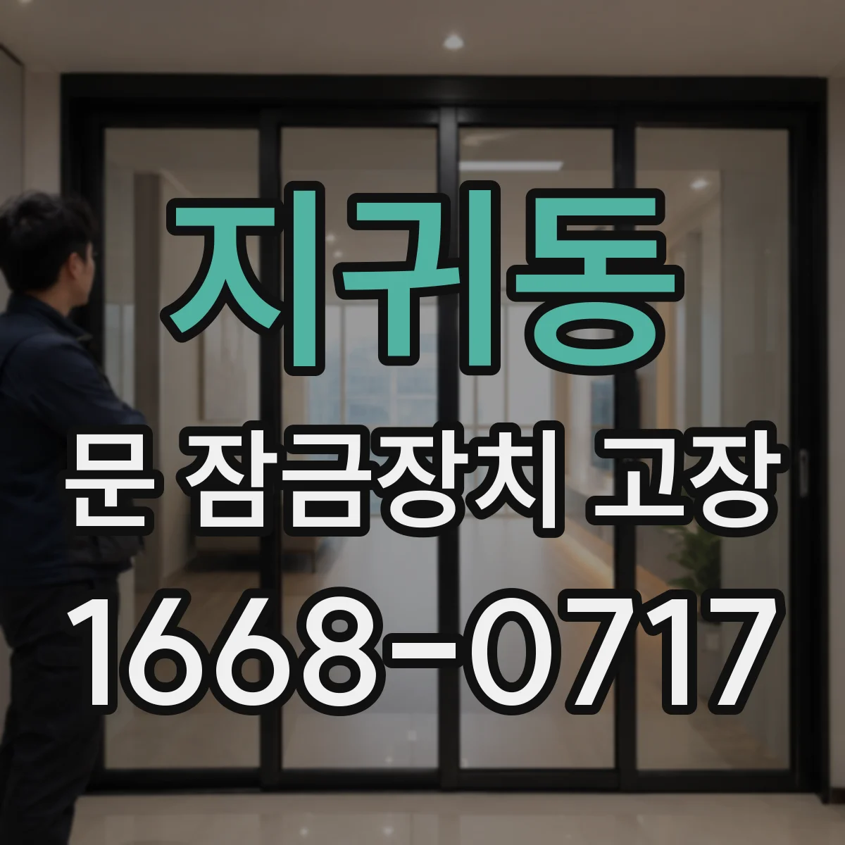 지귀동 문 잠금장치 고장