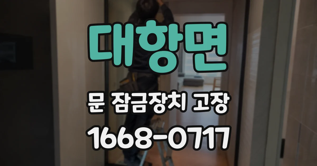 대항면 문 잠금장치 고장