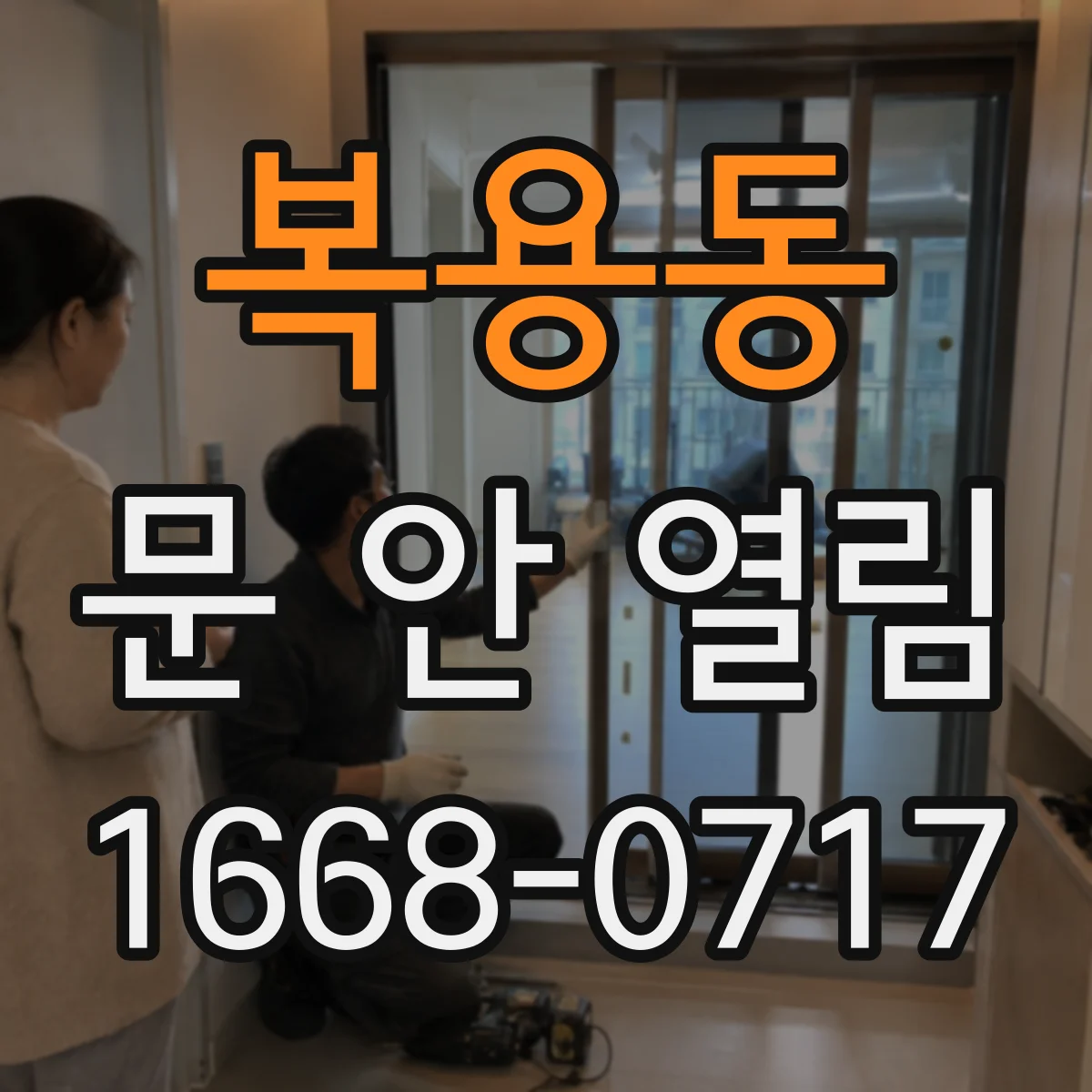 복용동 문 안 열림