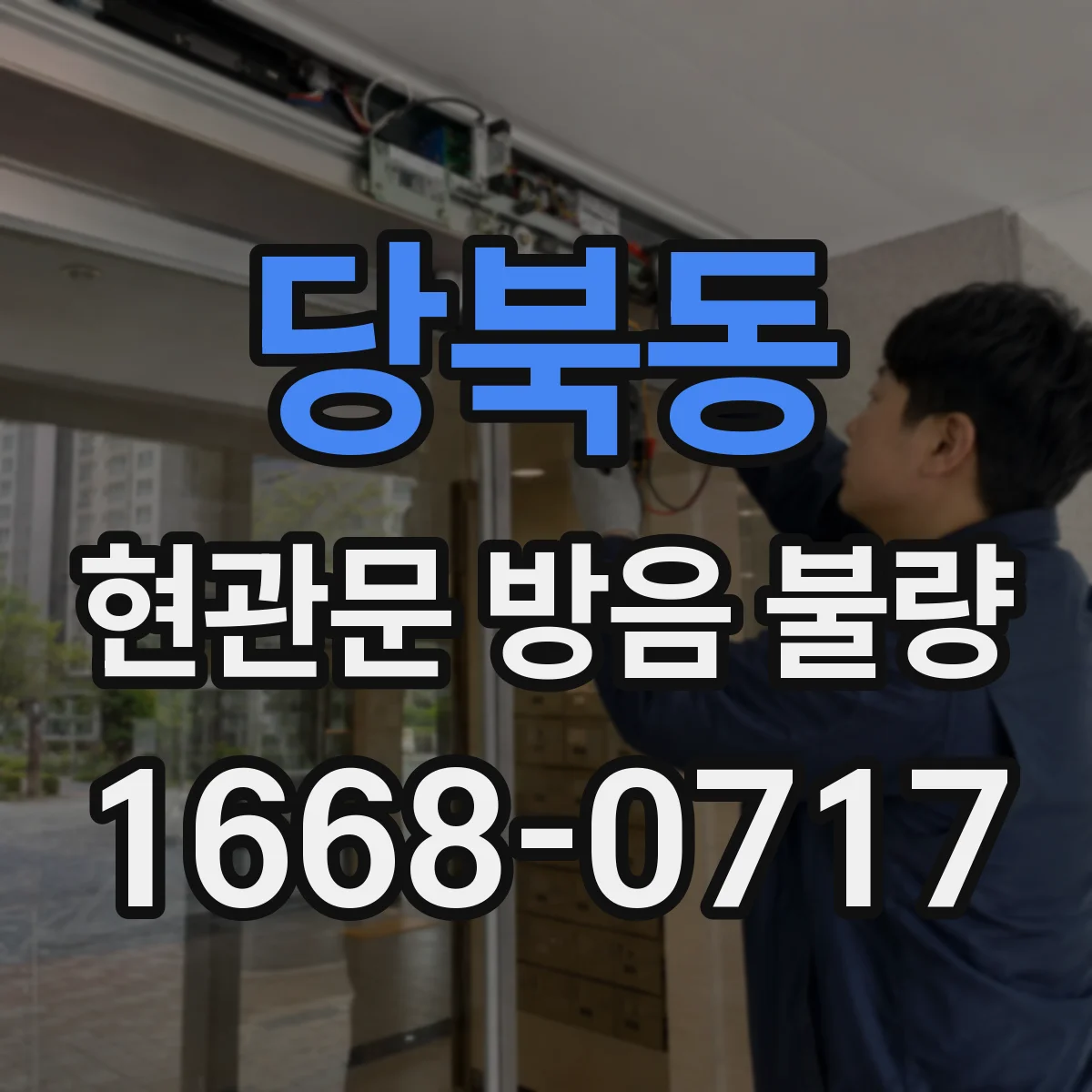 당북동 현관문 방음 불량