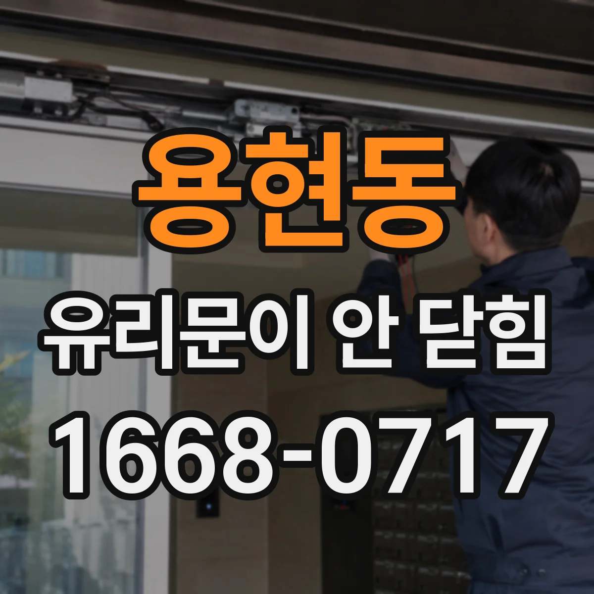 용현동 유리문이 안 닫힘