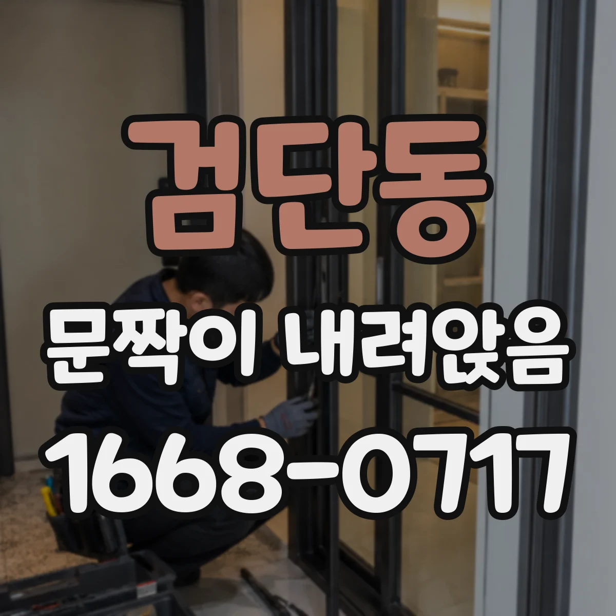 검단동 문짝이 내려앉음