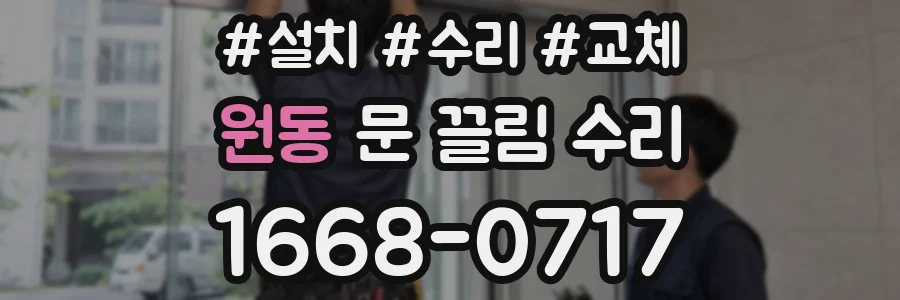 원동 문 끌림 수리