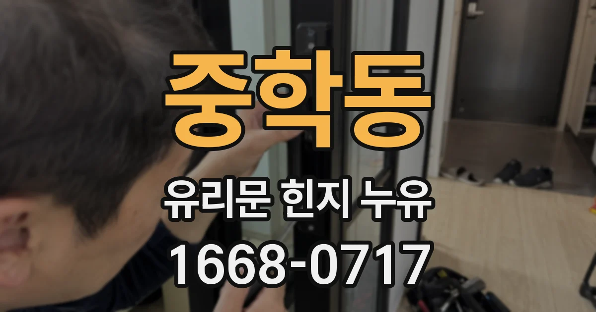 중학동 유리문 힌지 누유