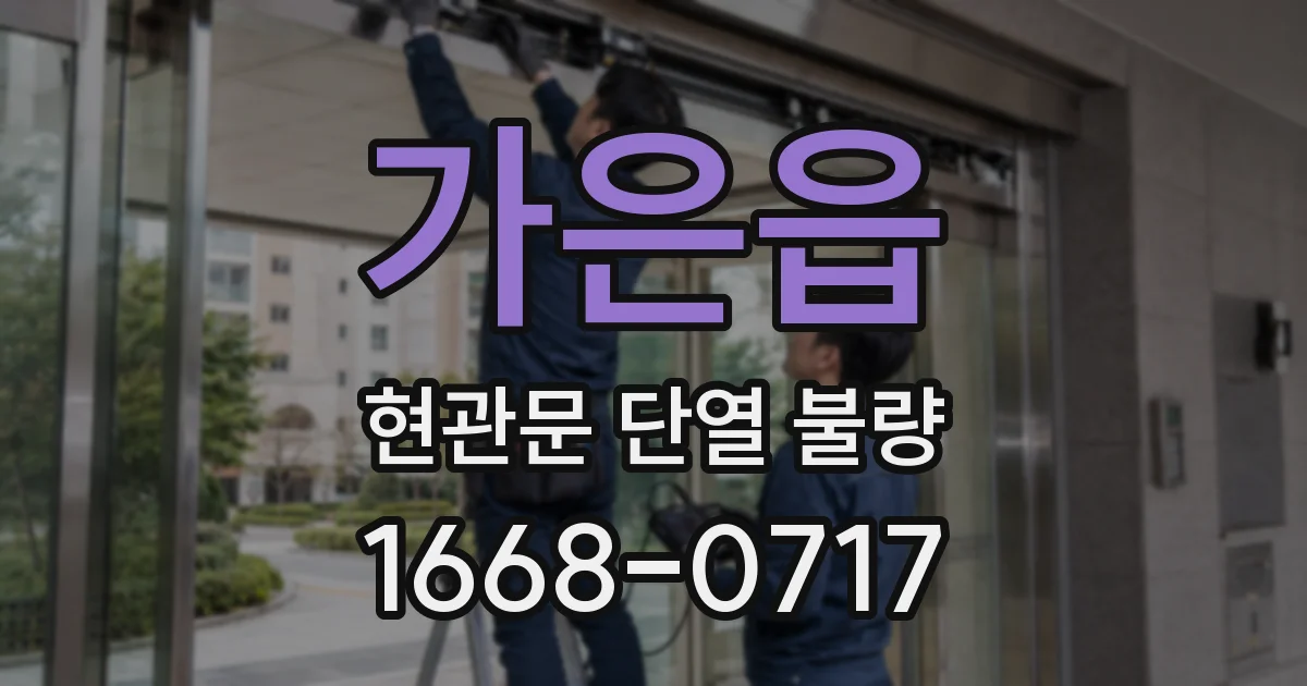 가은읍 현관문 단열 불량