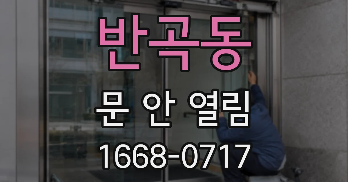 반곡동 문 안 열림