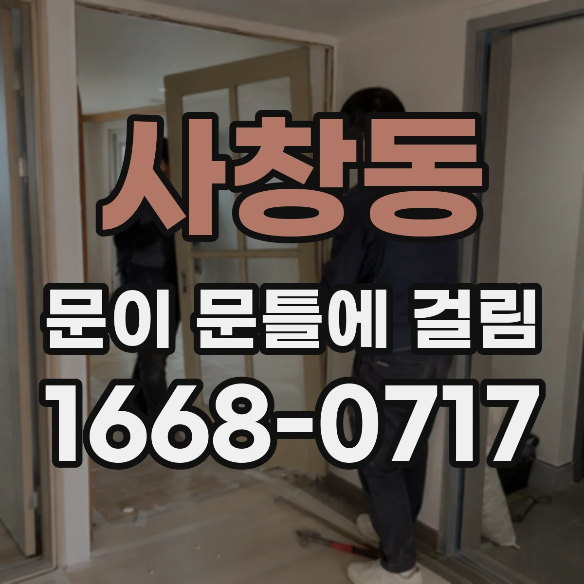 사창동 문이 문틀에 걸림